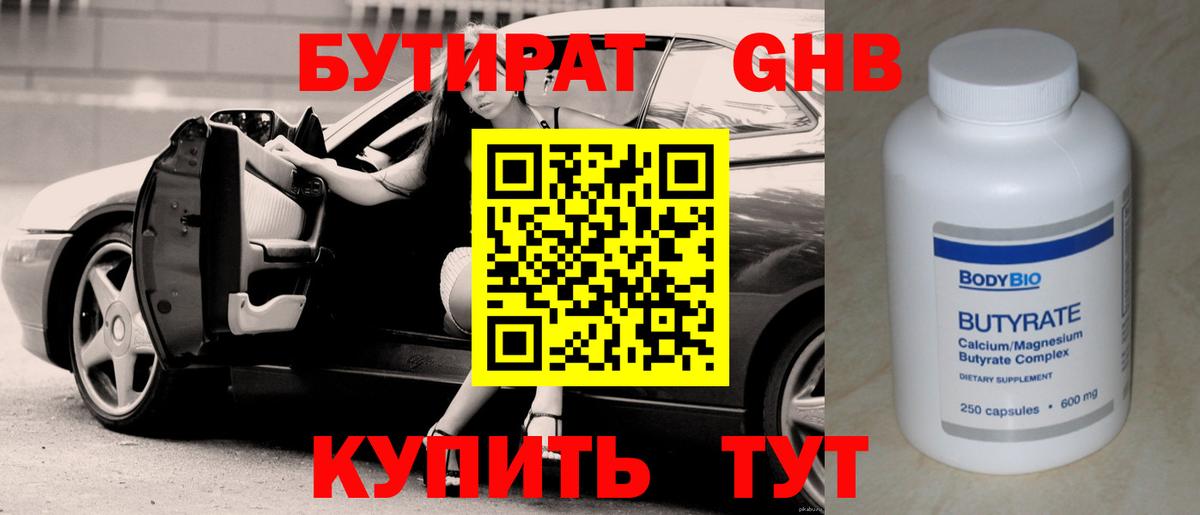 Москва  БУТИРАТ бутандиол  Вход с VPN 