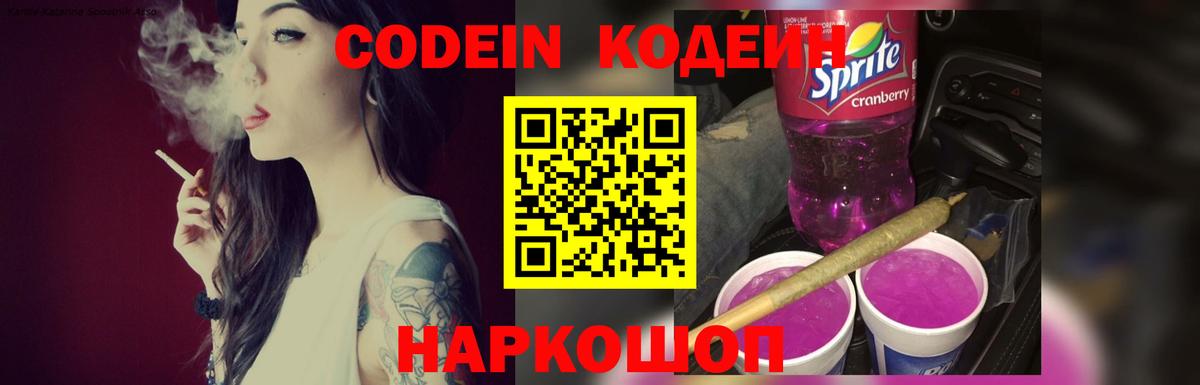 Кодеин Purple Drank  Вход с VPN  Москва 